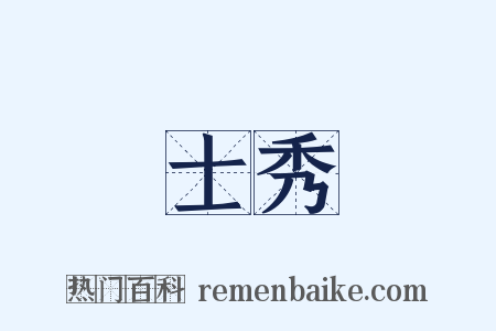 士秀是什么意思的图片